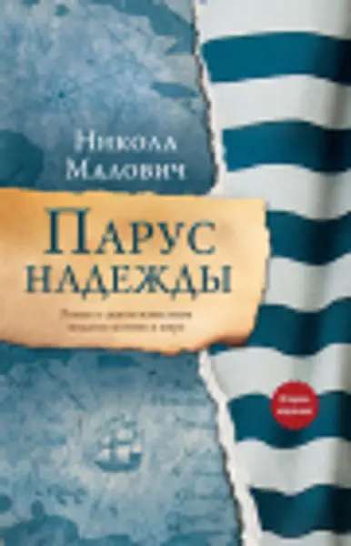 Slika 0 - Парус надежды