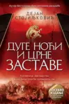 Proizvod Duge noći i crne zastave – posebno izdanje, sa autorovim dodatkom