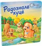 Proizvod Radoznale kuce