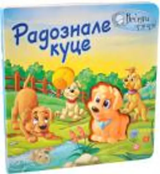 Slika 0 - Radoznale kuce