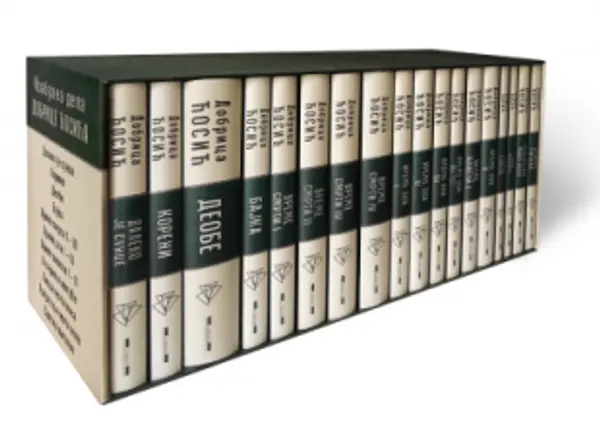 Slika 0 - Izabrana dela Dobrice Ćosića