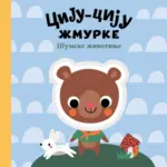 Proizvod Ciju-ciju žmurke: šumske životinje