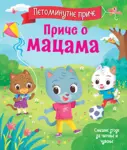 Proizvod Petominutne priče – Priče o macama