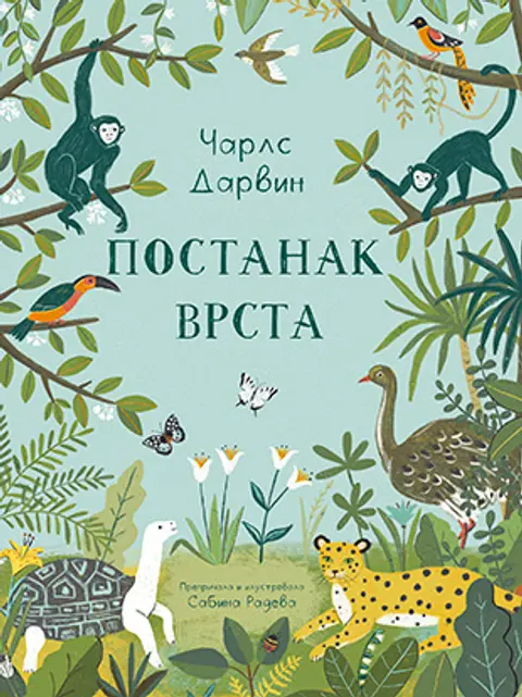 carls-darvin-postanak-vrsta-sabina-radeva-v