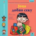 Proizvod Slikovnica – Joca dobio seku