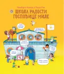 Proizvod Slikovnica – Škola radosti gospođice Mile