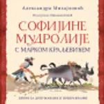 Proizvod Sofijine mudrolije s Markom Kraljevićem