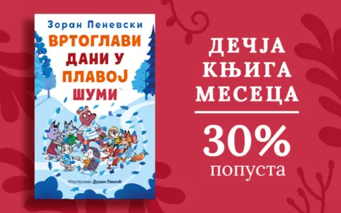 Dečja knjiga meseca – „Vrtoglavi dani u Plavoj šumi“ - slika 1
