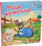 Proizvod Mace šunjalice