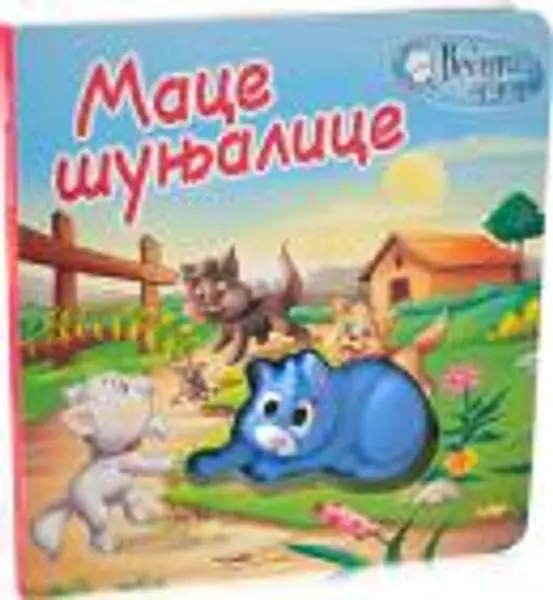 Slika 0 - Mace šunjalice