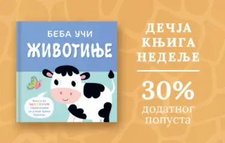 Dečja knjiga nedelje – „Beba uči – Životinje“