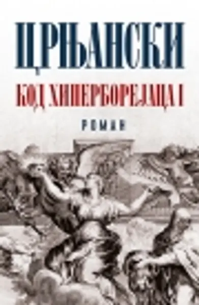 Slika 0 - Kod Hiperborejaca I